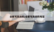 合肥写真团购/合肥写真团购电话