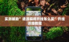 辅助神器“衢州麻将开挂辅助神器(透视)辅助软件教程