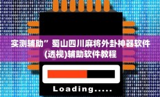实测辅助”蜀山四川麻将外卦神器软件(透视)辅助软件教程