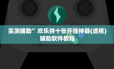 实测辅助”嘉玩棋牌有挂吗”开挂详细教程