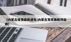 【内蒙古疫情最新通报／内蒙古发现最新传染病】