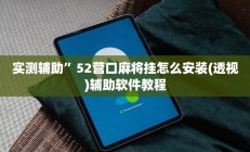 实测辅助”52营口麻将挂怎么安装(透视)辅助软件教程