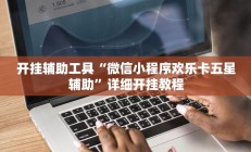 开挂辅助工具“微信小程序欢乐卡五星辅助”详细开挂教程