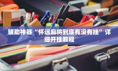 辅助神器“怀远麻将到底有没有挂”详细开挂教程