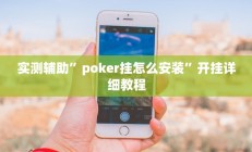 实测辅助”poker挂怎么安装”开挂详细教程