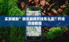 实测辅助”微乐麻将开挂怎么买”开挂详细教程