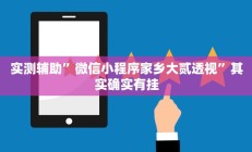 实测辅助”手机棋牌开挂神器”开挂详细教程