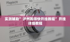 实测辅助”泸州跑得快开挂教程”开挂详细教程
