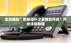 实测辅助”新版德扑之星辅助开挂”开挂详细教程