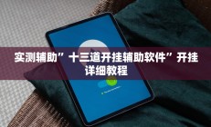 开挂辅助工具“开心联盟安装透视挂”其实确实有挂