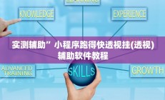 实测辅助”小程序跑得快透视挂(透视)辅助软件教程