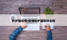 防护服疫情／疫情防护服长什么样