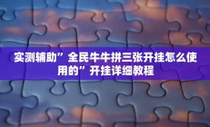 实测辅助”全民牛牛拼三张开挂怎么使用的”开挂详细教程