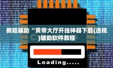 实测辅助”微乐河南跑得快可以开挂吗”开挂详细教程