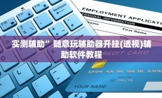 实测辅助”新科乐棋牌通用挂”开挂详细教程