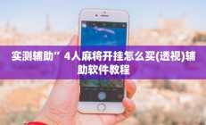 实测辅助”4人麻将开挂怎么买(透视)辅助软件教程