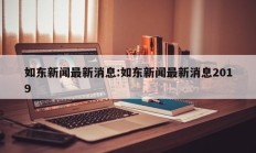 如东新闻最新消息:如东新闻最新消息2019