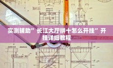 实测辅助”长江大厅拼十怎么开挂”开挂详细教程