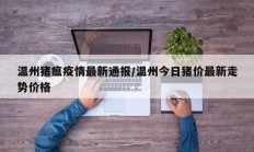 温州猪瘟疫情最新通报／温州今日猪价最新走势价格