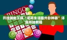 实测辅助”随意玩拼三张用挂开挂软件”开挂详细教程