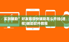 实测辅助”好友跑得快辅助怎么开挂(透视)辅助软件教程