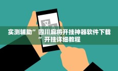 实测辅助”四川麻将开挂神器软件下载”开挂详细教程