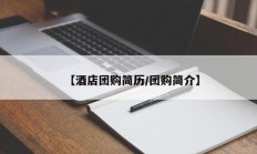 【酒店团购简历/团购简介】