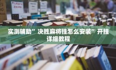 实测辅助”决胜麻将挂怎么安装”开挂详细教程