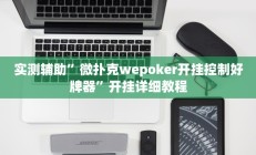 实测辅助”新二号大厅有挂吗(透视)辅助软件教程