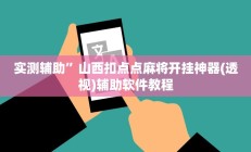 开挂辅助工具“皇豪互娱有透视软件吗”其实确实有挂