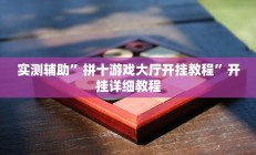 实测辅助”拼十游戏大厅开挂教程”开挂详细教程