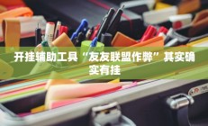 开挂辅助工具“友友联盟作弊”其实确实有挂