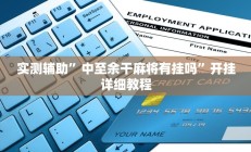 实测辅助”中至余干麻将有挂吗”开挂详细教程