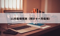 11月疫情预测（预计十一月疫情）