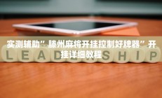 实测辅助”小乐休闲有没有透视挂”详细开挂教程
