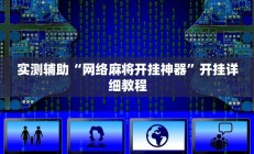 实测辅助“网络麻将开挂神器”开挂详细教程