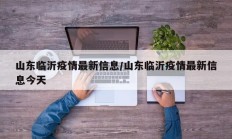 山东临沂疫情最新信息／山东临沂疫情最新信息今天