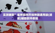 实测辅助”天天欢乐德州辅助开挂”开挂详细教程