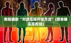 实测辅助”榕城510k开挂方法”开挂详细教程