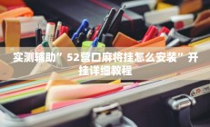 实测辅助”52营口麻将挂怎么安装”开挂详细教程