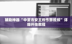 辅助神器“中至吉安王炸作弊视频”详细开挂教程
