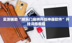 实测辅助“牌乐门麻将开挂神器软件”开挂详细教程