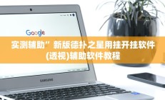 教程辅助“微乐陕西麻将免费开挂神器”开挂详细教程