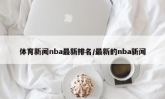 体育新闻nba最新排名/最新的nba新闻