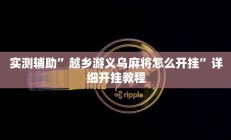 实测辅助”越乡游义乌麻将怎么开挂”详细开挂教程
