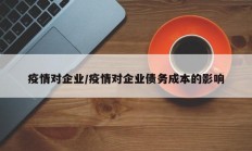 疫情对企业／疫情对企业债务成本的影响