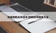 淘宝团购点评话术/团购好评回复大全
