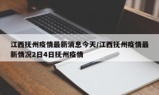 江西抚州疫情最新消息今天／江西抚州疫情最新情况2日4日抚州疫情