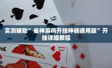 实测辅助”雀神麻将开挂神器通用版”开挂详细教程