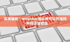 实测辅助”wepoker微扑克可以开挂吗”开挂详细教程